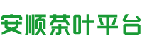 安顺茶叶平台